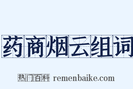 药商烟云组词是什么意思的图片